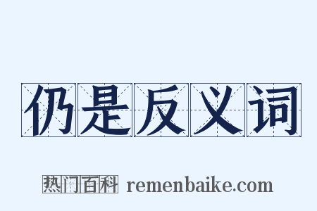 仍是反义词是什么意思的图片